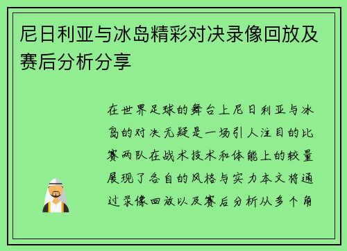 尼日利亚与冰岛精彩对决录像回放及赛后分析分享