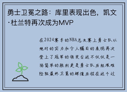 勇士卫冕之路：库里表现出色，凯文·杜兰特再次成为MVP