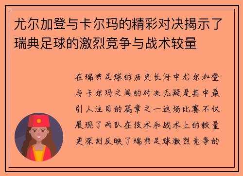 尤尔加登与卡尔玛的精彩对决揭示了瑞典足球的激烈竞争与战术较量