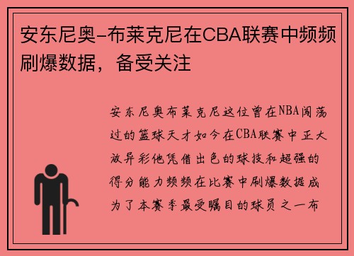 安东尼奥-布莱克尼在CBA联赛中频频刷爆数据，备受关注