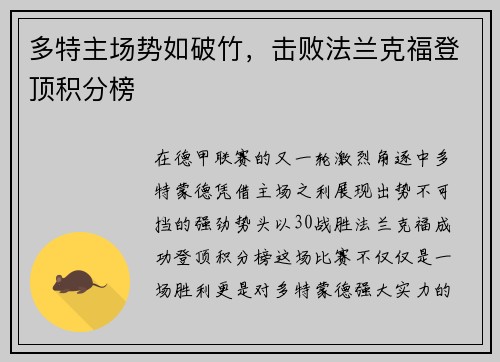 多特主场势如破竹，击败法兰克福登顶积分榜
