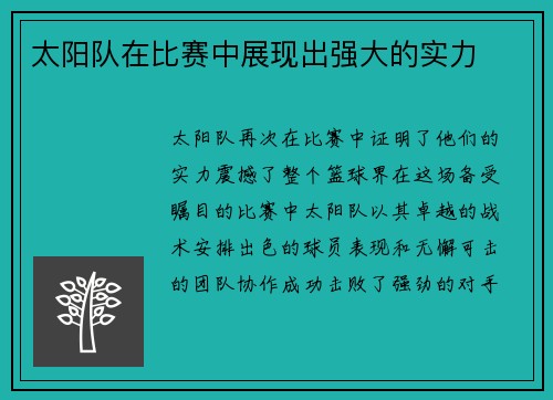 太阳队在比赛中展现出强大的实力