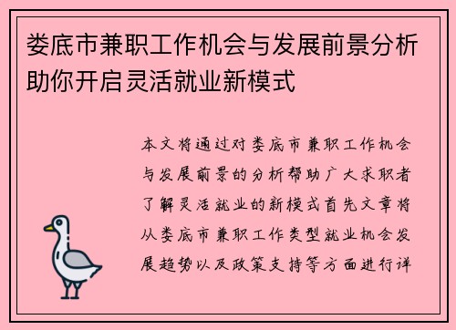 娄底市兼职工作机会与发展前景分析助你开启灵活就业新模式