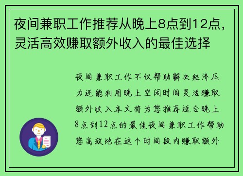 夜间兼职工作推荐从晚上8点到12点，灵活高效赚取额外收入的最佳选择