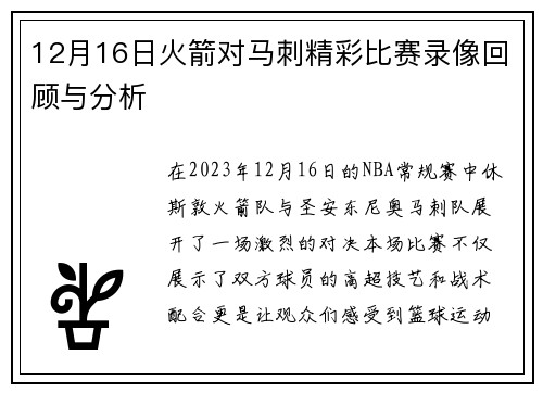 12月16日火箭对马刺精彩比赛录像回顾与分析