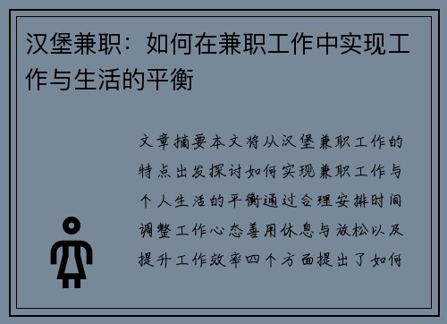 汉堡兼职：如何在兼职工作中实现工作与生活的平衡