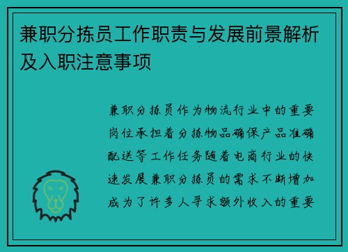 兼职分拣员工作职责与发展前景解析及入职注意事项