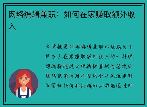 网络编辑兼职：如何在家赚取额外收入