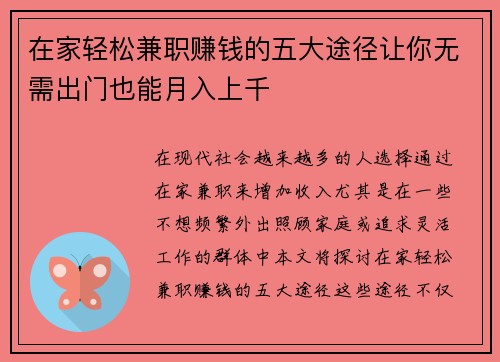 在家轻松兼职赚钱的五大途径让你无需出门也能月入上千