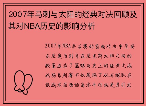 2007年马刺与太阳的经典对决回顾及其对NBA历史的影响分析