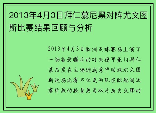 2013年4月3日拜仁慕尼黑对阵尤文图斯比赛结果回顾与分析