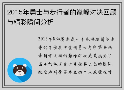 2015年勇士与步行者的巅峰对决回顾与精彩瞬间分析