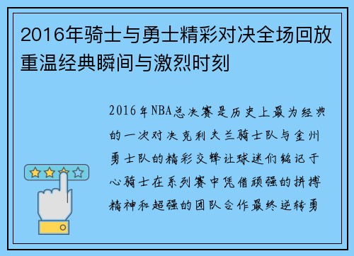 2016年骑士与勇士精彩对决全场回放重温经典瞬间与激烈时刻