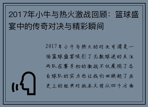 2017年小牛与热火激战回顾：篮球盛宴中的传奇对决与精彩瞬间