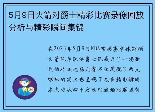 5月9日火箭对爵士精彩比赛录像回放分析与精彩瞬间集锦