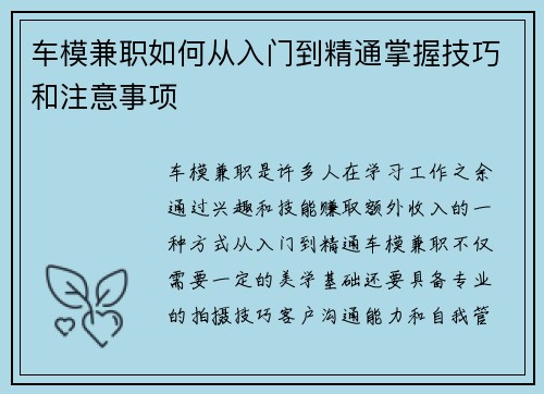 车模兼职如何从入门到精通掌握技巧和注意事项