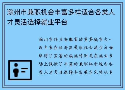 滁州市兼职机会丰富多样适合各类人才灵活选择就业平台
