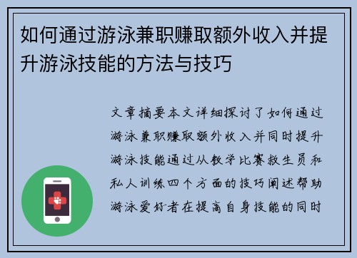 如何通过游泳兼职赚取额外收入并提升游泳技能的方法与技巧