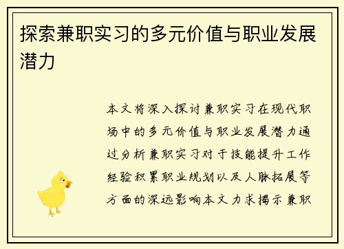 探索兼职实习的多元价值与职业发展潜力