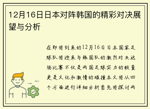 12月16日日本对阵韩国的精彩对决展望与分析