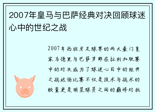 2007年皇马与巴萨经典对决回顾球迷心中的世纪之战