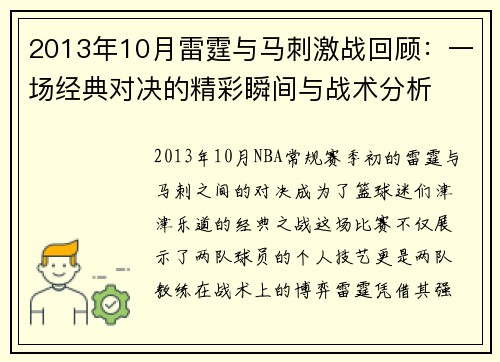 2013年10月雷霆与马刺激战回顾：一场经典对决的精彩瞬间与战术分析
