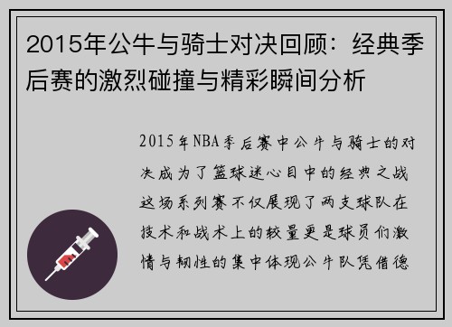2015年公牛与骑士对决回顾：经典季后赛的激烈碰撞与精彩瞬间分析