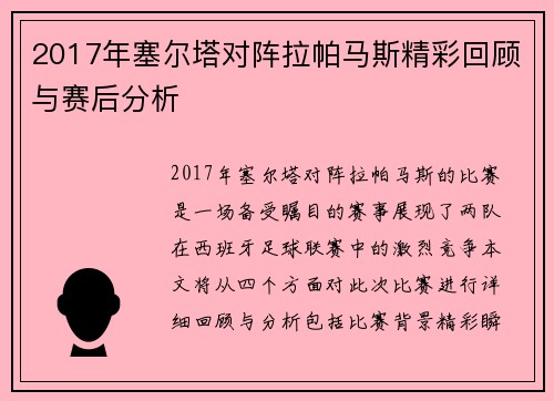 2017年塞尔塔对阵拉帕马斯精彩回顾与赛后分析