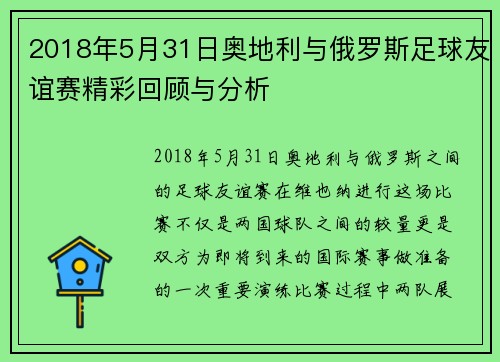 2018年5月31日奥地利与俄罗斯足球友谊赛精彩回顾与分析