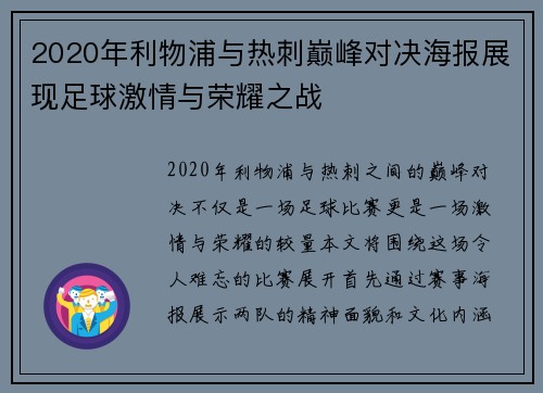 2020年利物浦与热刺巅峰对决海报展现足球激情与荣耀之战