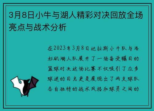 3月8日小牛与湖人精彩对决回放全场亮点与战术分析