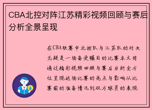 CBA北控对阵江苏精彩视频回顾与赛后分析全景呈现