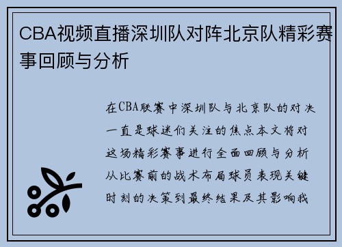 CBA视频直播深圳队对阵北京队精彩赛事回顾与分析