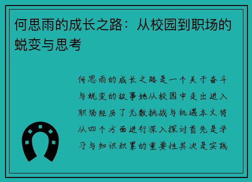 何思雨的成长之路：从校园到职场的蜕变与思考