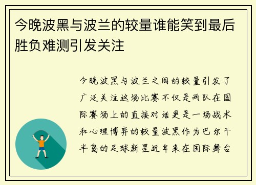 今晚波黑与波兰的较量谁能笑到最后胜负难测引发关注