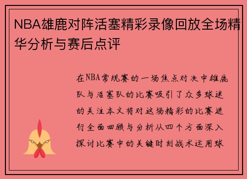 NBA雄鹿对阵活塞精彩录像回放全场精华分析与赛后点评