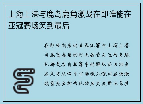 上海上港与鹿岛鹿角激战在即谁能在亚冠赛场笑到最后