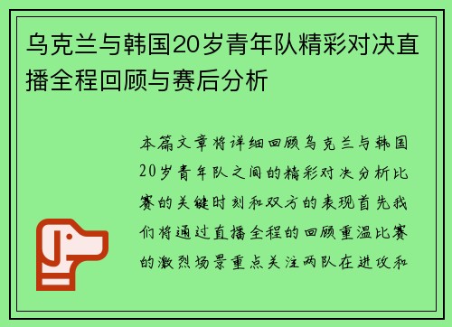 乌克兰与韩国20岁青年队精彩对决直播全程回顾与赛后分析