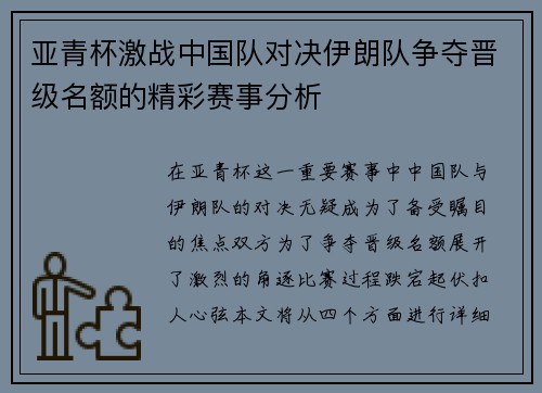 亚青杯激战中国队对决伊朗队争夺晋级名额的精彩赛事分析