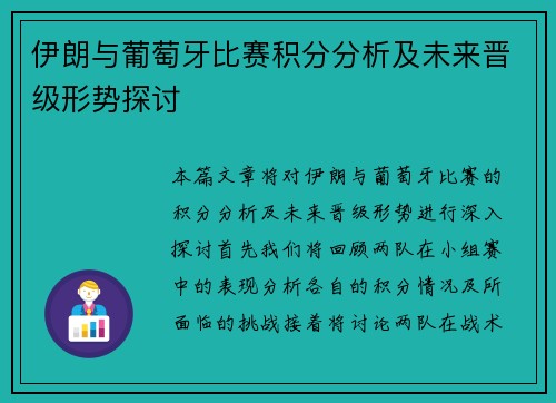 伊朗与葡萄牙比赛积分分析及未来晋级形势探讨