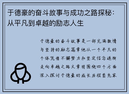 于德豪的奋斗故事与成功之路探秘：从平凡到卓越的励志人生