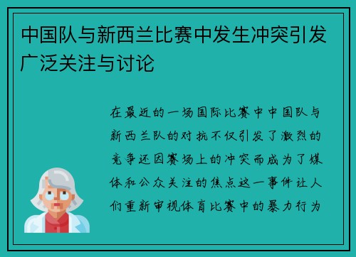 中国队与新西兰比赛中发生冲突引发广泛关注与讨论
