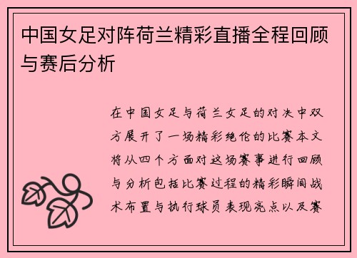 中国女足对阵荷兰精彩直播全程回顾与赛后分析
