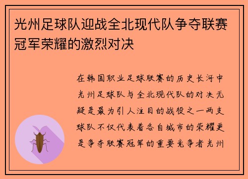 光州足球队迎战全北现代队争夺联赛冠军荣耀的激烈对决