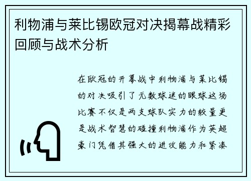 利物浦与莱比锡欧冠对决揭幕战精彩回顾与战术分析