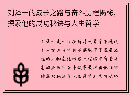 刘泽一的成长之路与奋斗历程揭秘，探索他的成功秘诀与人生哲学