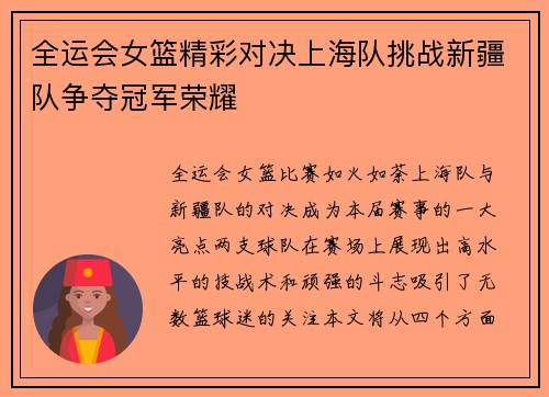 全运会女篮精彩对决上海队挑战新疆队争夺冠军荣耀
