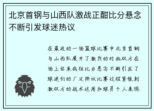 北京首钢与山西队激战正酣比分悬念不断引发球迷热议