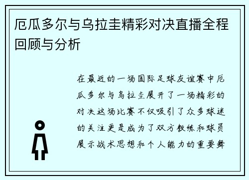 厄瓜多尔与乌拉圭精彩对决直播全程回顾与分析