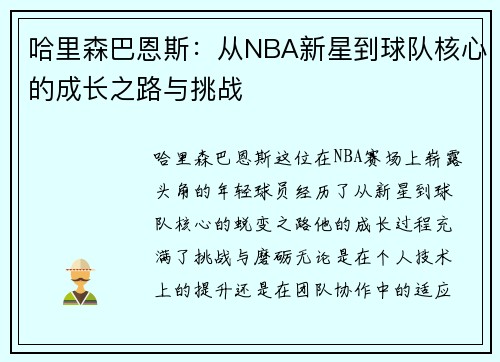 哈里森巴恩斯：从NBA新星到球队核心的成长之路与挑战